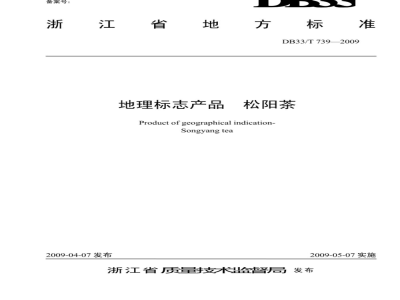 DB33/T 739-2009 地理标志产品 松阳茶