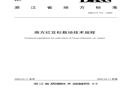 DB33/T 731-2009 南方红豆杉栽培技术规程