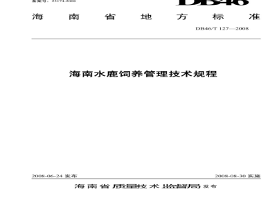 DB46/T 127-2008 海南水鹿饲养管理技术规程
2008-06-24 发布2008-08-30 实施
海南水鹿饲养管理技术规程