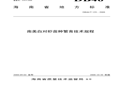 DB46/T 129-2008 南美白对虾苗种繁育技术规程