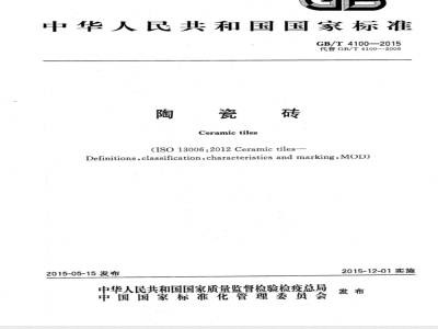 GB/T 4100-2015陶瓷砖 