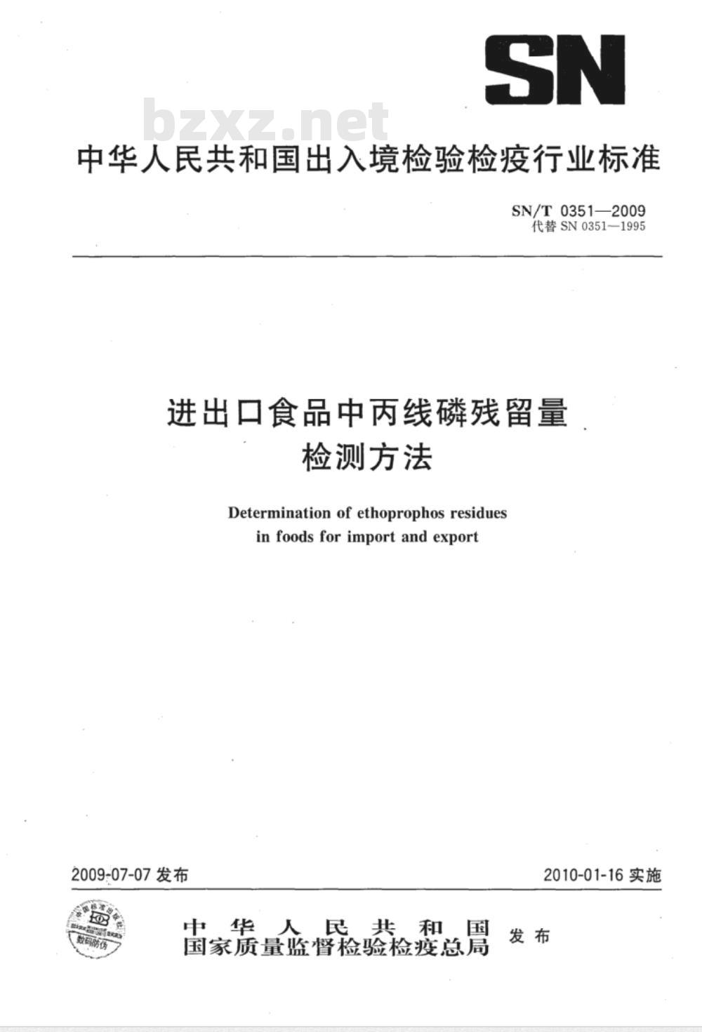 SN/T 0351-2009 进出口食品中丙线磷残留量
检测方法
中华人民共和国
进出口食品中丙线磷残留量
检测方法
$%