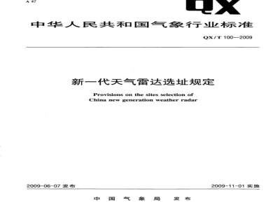 QX/T 100-2009 新一代天气雷达选址规定