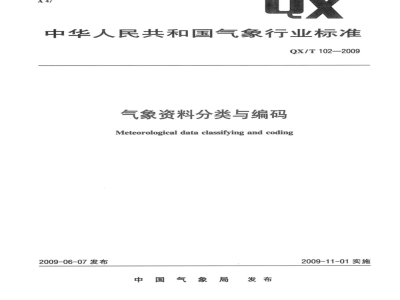 QX/T 102-2009 气象资料分类与编码