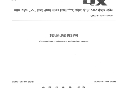 QX/T 104-2009 接地降阻剂