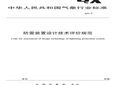 QX/T 106-2009 防雷装置设计技术评价规范
