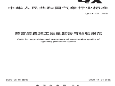 QX/T 105-2009 防雷装置施工质量监督与验收规范