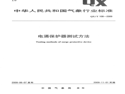 QX/T 108-2009 电涌保护器测试方法