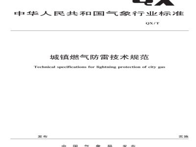 QX/T 109-2009 城镇燃气防雷技术规范