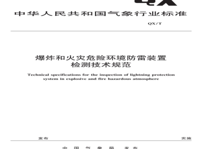 QX/T 110-2009 爆炸和火灾危险环境防雷装置检测技术规范