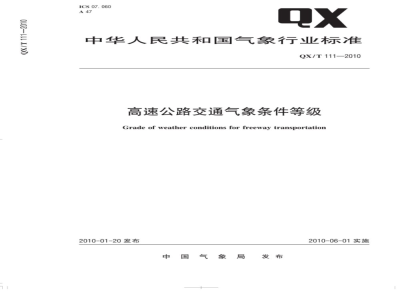 QX/T 111-2010 高速公路交通气象条件等级
