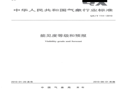QX/T 114-2010 能见度等级和预报