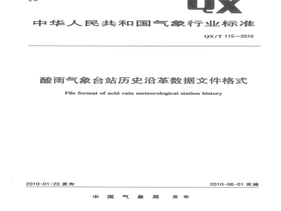 QX/T 115-2010 酸雨气象台站历史沿革数据文件格式