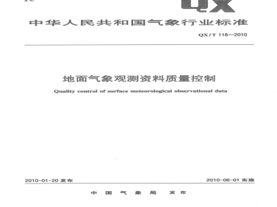 QX/T 118-2010 地面气象观测资料质量控制