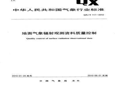 QX/T 117-2010 地面气象辐射观测资料质量控制