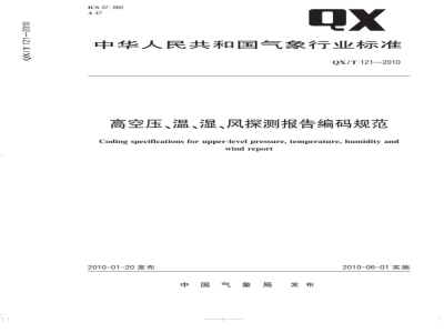 QX/T 121-2010 高空压、温、湿、风探测报告编码规范