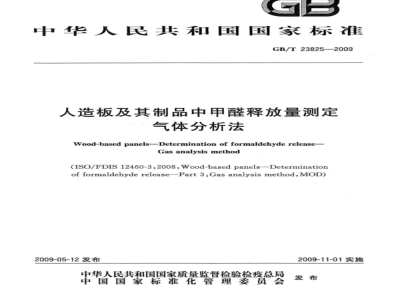 GB/T 23825-2009 人造板及其制品中甲醛释放量测定 气体分析法