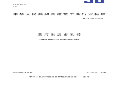 JG/T 265-2010 黄河淤泥多孔砖