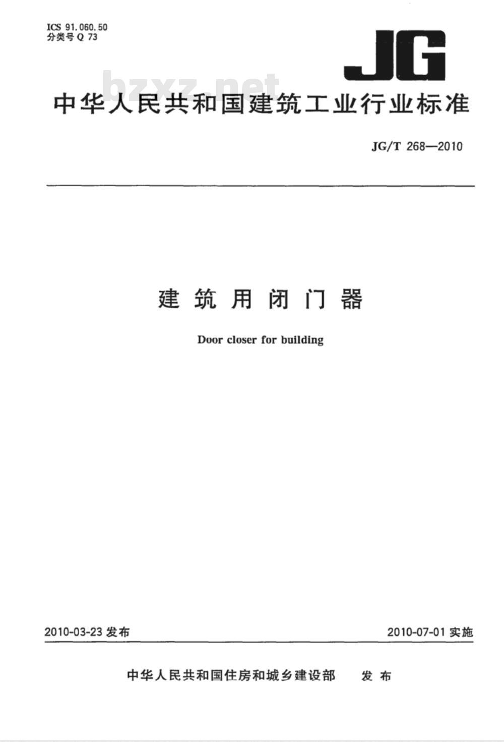 JG/T 268-2010 建筑用闭门器 JG/T 268-2010 建筑用闭门器