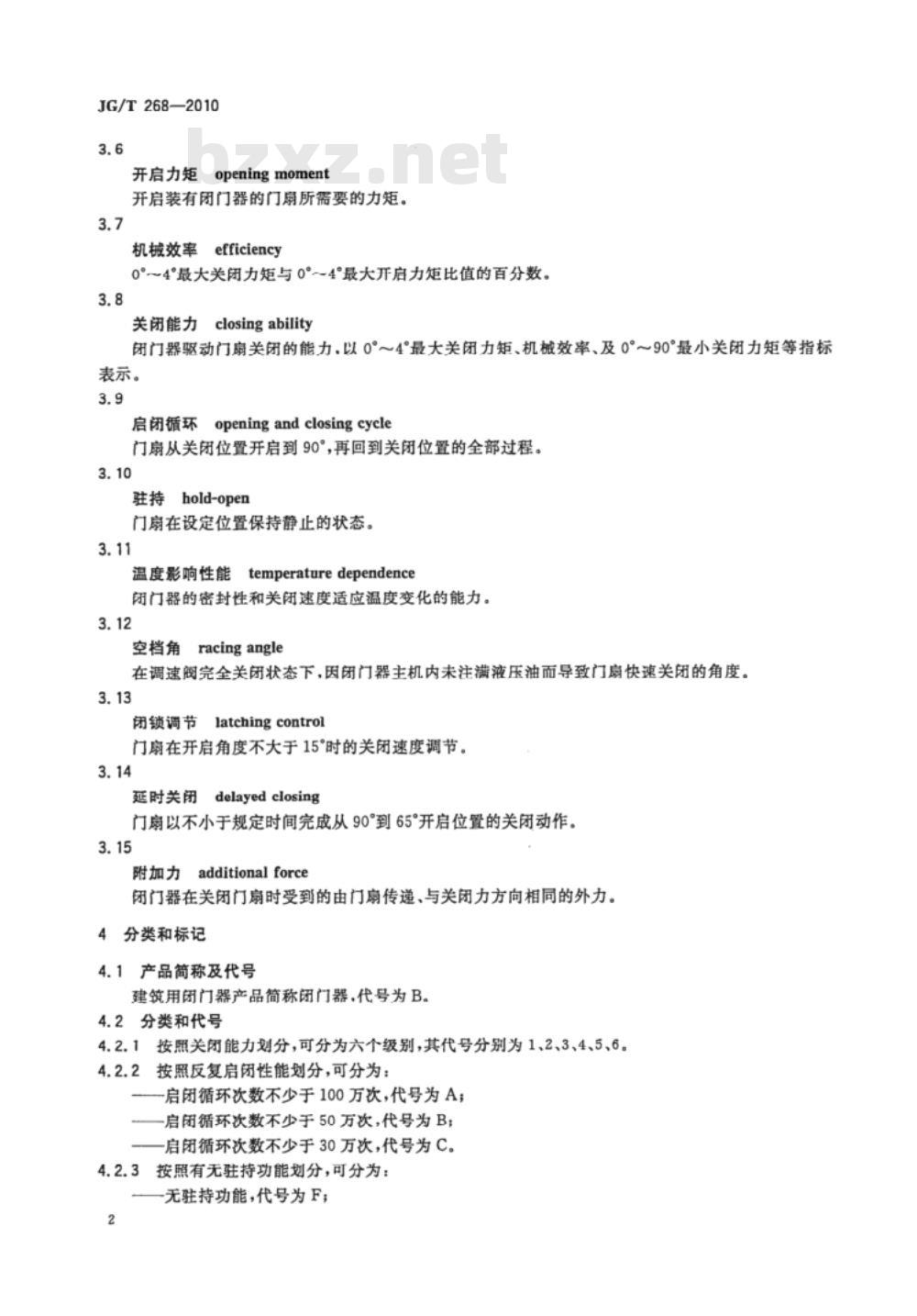 JG/T 268-2010 建筑用闭门器 JG/T 268-2010 建筑用闭门器