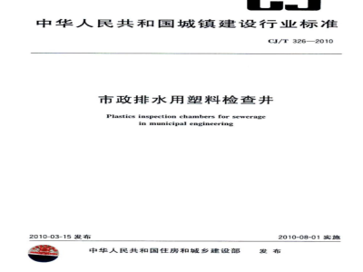 CJ/T 326-2010 市政排水用塑料检查井