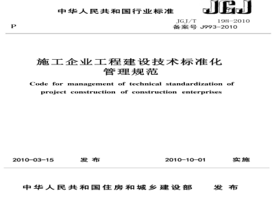 JGJ/T 198-2010 施工企业工程建设技术标准化管理规范
