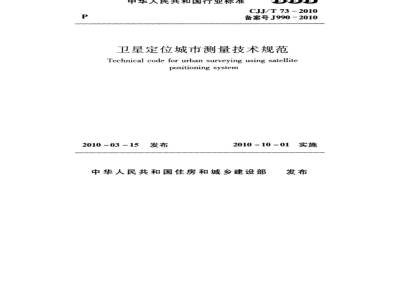 CJJ/T 73-2010 卫星定位城市测量技术规范