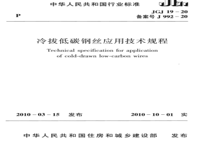 JGJ 19-2010 冷拔低碳钢丝应用技术规程