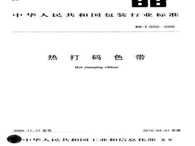 BB/T 0050-2009 热打码色带