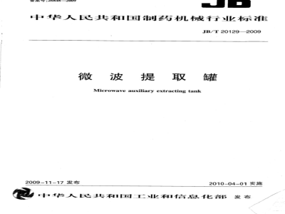 JB/T 20129-2009 微波提取罐