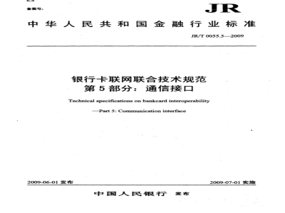 JR/T 0055.5-2009 银行卡联网联合技术规范 第5部分：通信接口