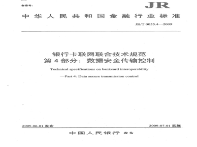 JR/T 0055.4-2009 银行卡联网联合技术规范 第4部分：数据安全传输控制