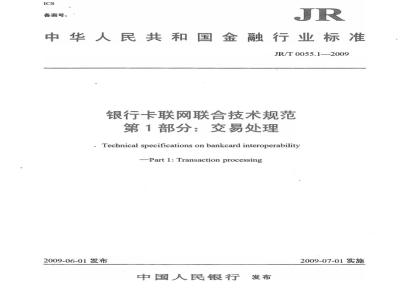 JR/T 0055.1-2009 银行卡联网联合技术规范 第1部分：交易处理