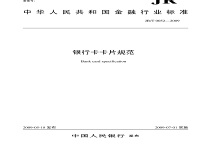 JR/T 0052-2009 银行卡卡片规范