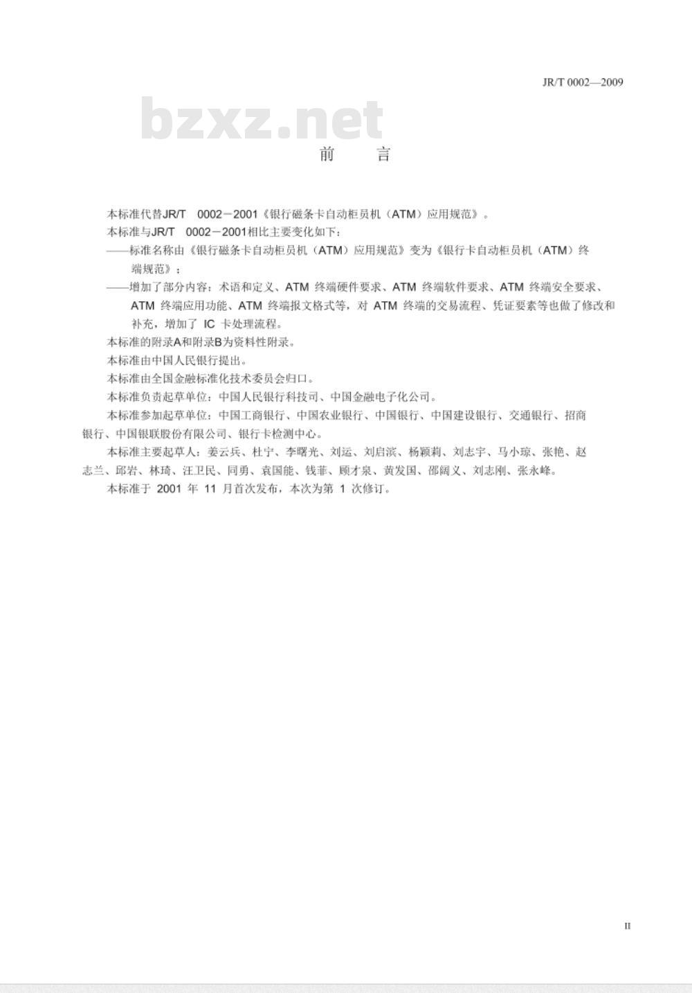 JR/T 0002-2009 银行卡自动柜员机(ATM)终端规范 JR/T 0002-2009 银行卡自动柜员机(ATM)终端规范