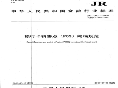 JR/T 0001-2009 银行卡销售点（POS）终端规范