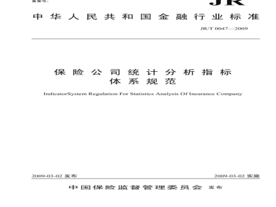 JR/T 0047-2009 保险公司统计分析指标体系规范