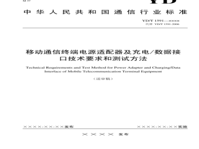 YD/T 1591-2009 移动通信终端电源适配器及充电/数据接口技术要求和测试方法