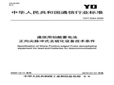 YD/T 2064-2009 通信用铅酸蓄电池正向尖脉式去硫化设备技术条件