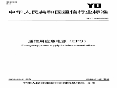 YD/T 2062-2009 通信用应急电源（EPS）