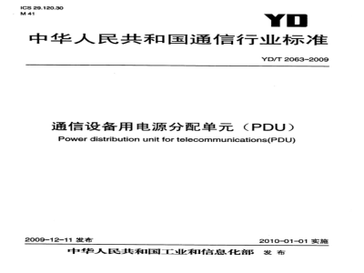 YD/T 2063-2009 通信设备用电源分配单元（PDU）