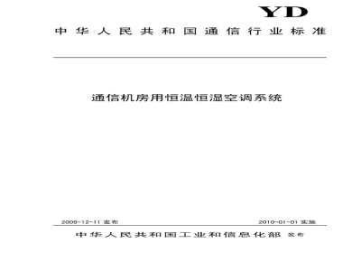 YD/T 2061-2009 通信机房用恒温恒湿空调系统