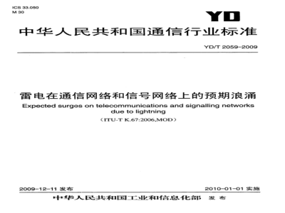 YD/T 2059-2009 雷电在通信网络和信号网络上的预期浪涌