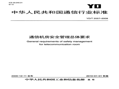 YD/T 2057-2009 通信机房安全管理总体要求