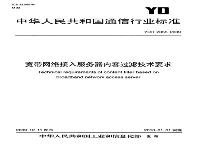 YD/T 2055-2009 宽带网络接入服务器内容过滤技术要求