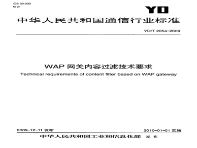 YD/T 2054-2009 WAP网关内容过滤技术要求