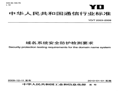 YD/T 2053-2009 域名系统安全防护检测要求