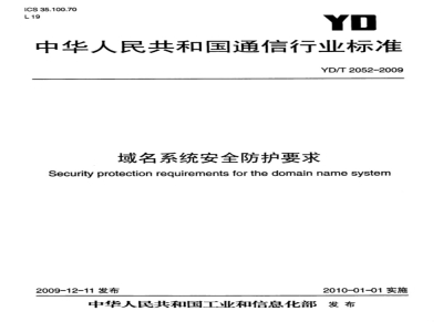 YD/T 2052-2009 域名系统安全防护技术要求