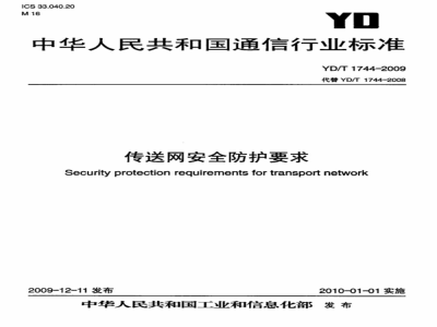 YD/T 1744-2009 传送网安全防护要求