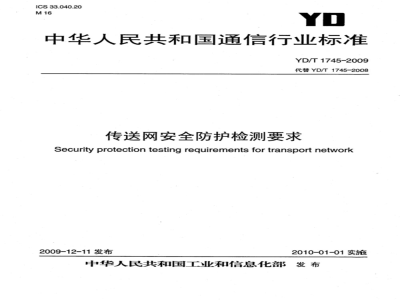 YD/T 1745-2009 传送网安全防护检测要求